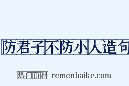 防君子不防小人造句是什么意思的图片